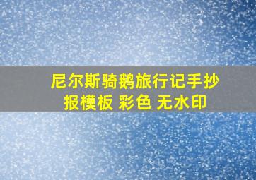 尼尔斯骑鹅旅行记手抄报模板 彩色 无水印